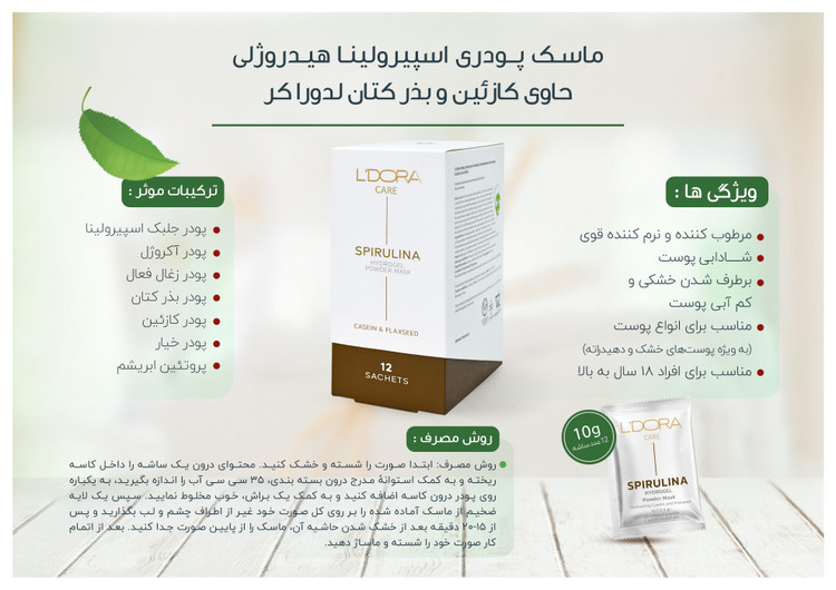 ماسک پودری اسپیرولینا هیدروژلی حاوی کازئین و بذر کتان 12 عددی