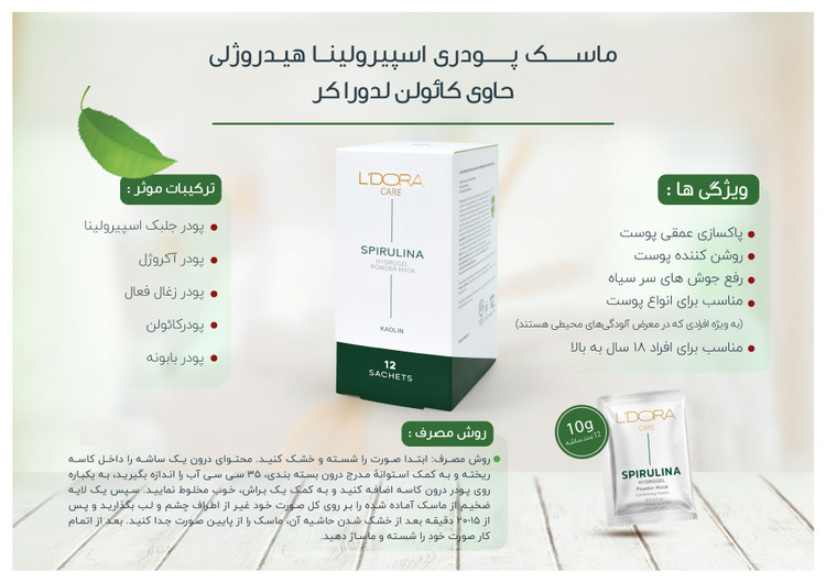 ماسک پودری اسپیرولینا هیدروژلی حاوی کائولن 12 عددی