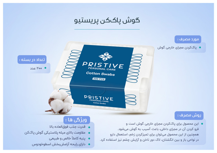 گوش پاککن پریستیو 200 عددی