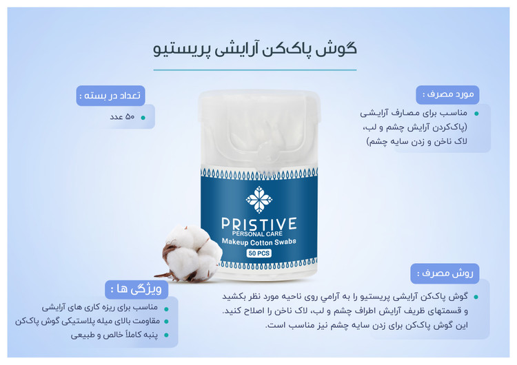 گوش پاککن آرایشی پریستیو 50 عددی