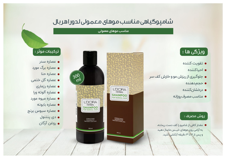 شامپو تقویت کننده گیاهی مناسب موهای معمولی