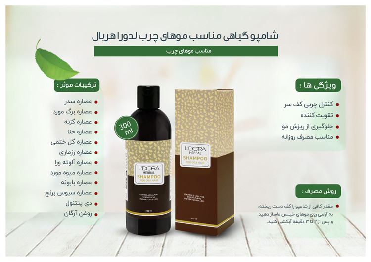 شامپو تقویت کننده گیاهی مناسب موهای چرب