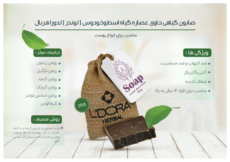 صابون حاوی اسطوخودوس گیاهی