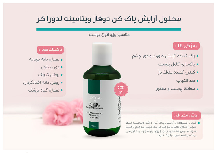 تونر و آرایش پاک کن دوفاز ویتامینه