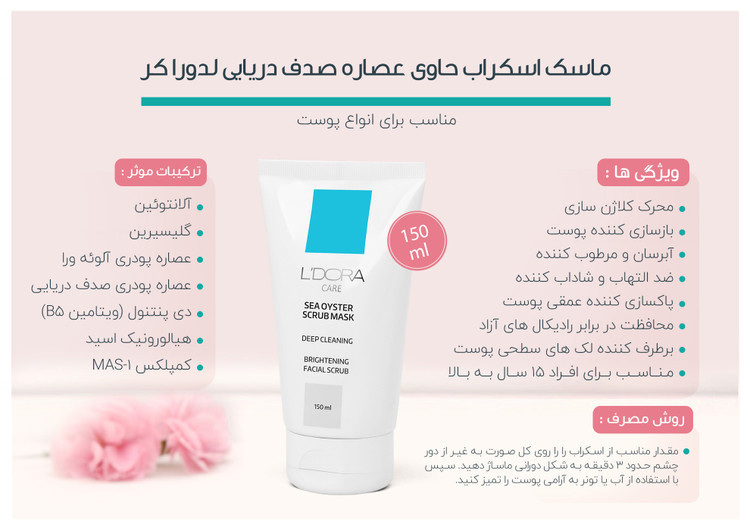 ماسک اسکراب صدف دریایی