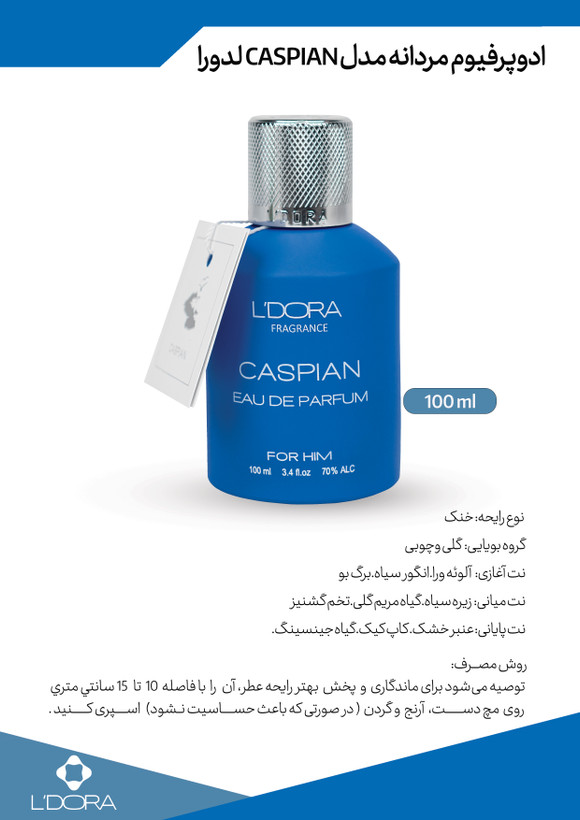 ادوپرفیوم CASPIAN حجم۱۰۰میل