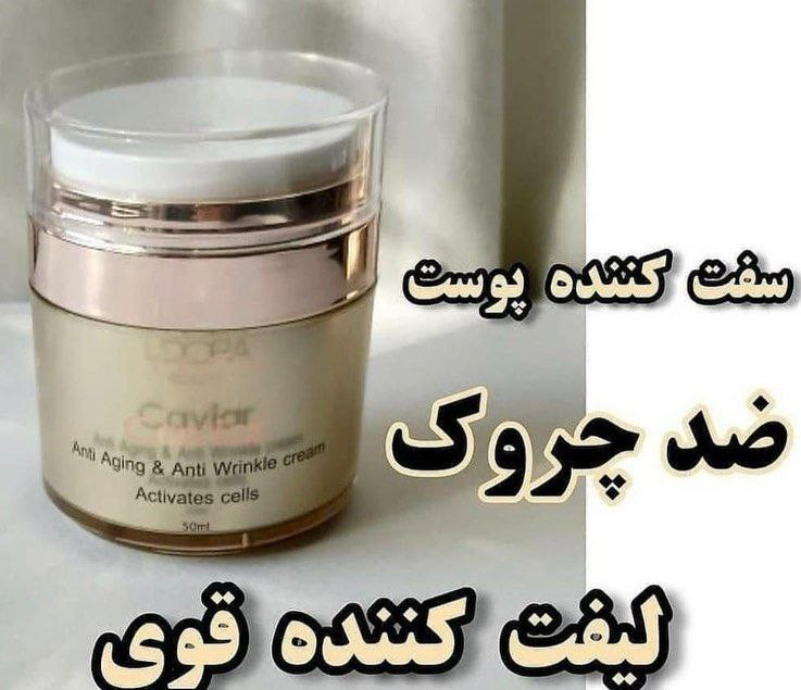 کرم ضدچروک حاوی عصاره خاویار