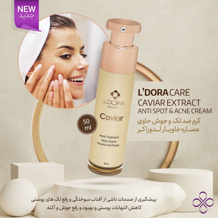 کرم ضدلک و جوش حاوی عصاره خاویار