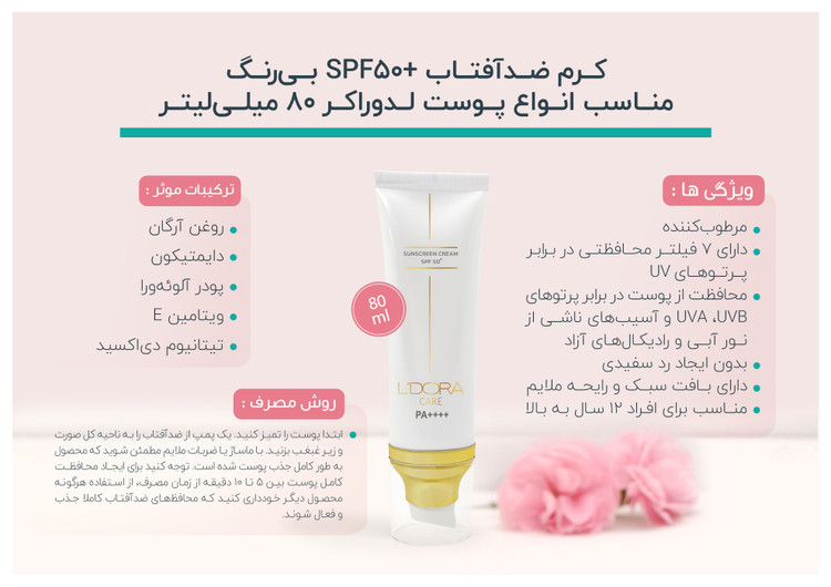 کرم ضدآفتاب +SPF50 بی رنگ مناسب انواع پوست با بافت سبک