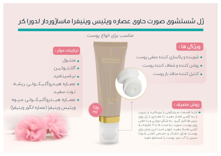 ژل شستشوی صورت حاوی عصاره ویتیس وینیفرا ۱۰۰ میلیلیتر ماساژوردار